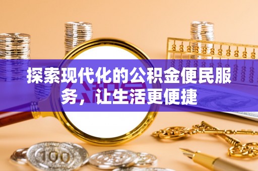 利川探索现代化的公积金便民服务，让生活更便捷