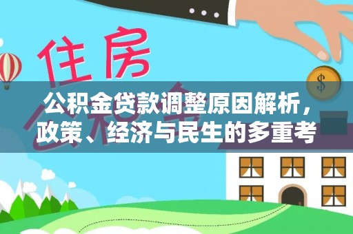利川公积金贷款调整原因解析，政策、经济与民生的多重考量