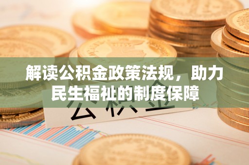 利川解读公积金政策法规，助力民生福祉的制度保障