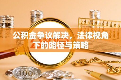 利川公积金争议解决，法律视角下的路径与策略