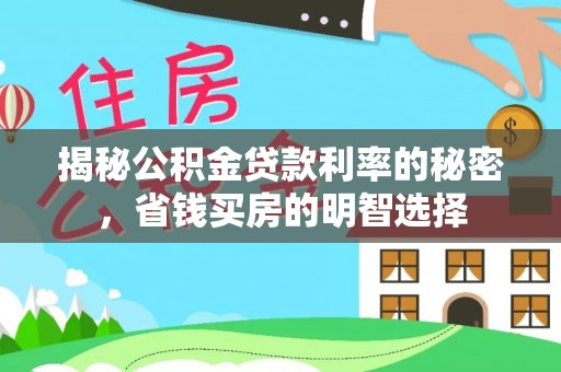 利川揭秘公积金贷款利率的秘密，省钱买房的明智选择