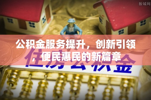 利川公积金服务提升，创新引领，便民惠民的新篇章