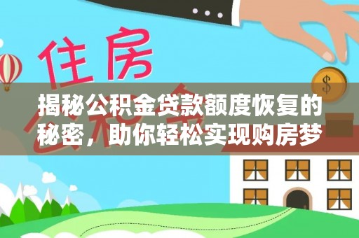 利川揭秘公积金贷款额度恢复的秘密，助你轻松实现购房梦想