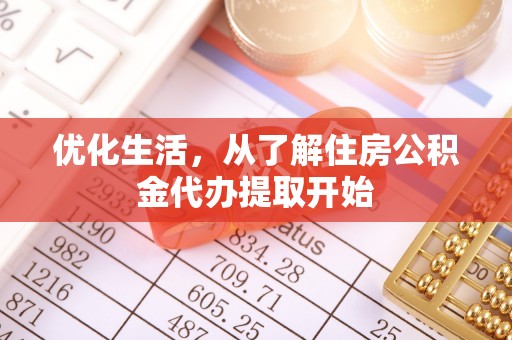利川优化生活，从了解住房公积金代办提取开始