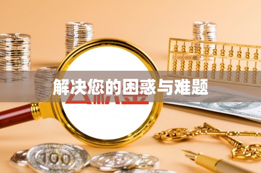 利川解决您的困惑与难题