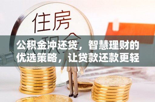 利川公积金冲还贷，智慧理财的优选策略，让贷款还款更轻松