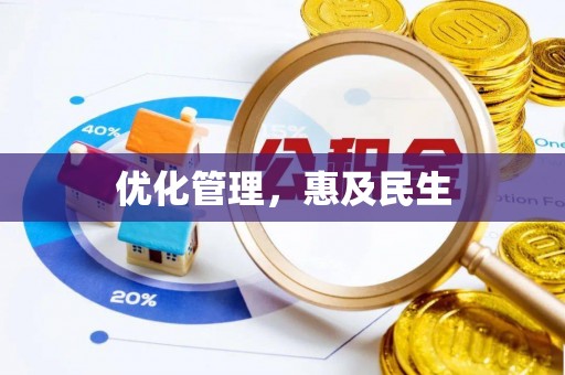 利川优化管理，惠及民生
