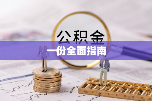 利川一份全面指南