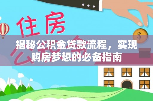 利川揭秘公积金贷款流程，实现购房梦想的必备指南