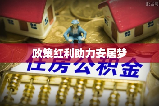 利川政策红利助力安居梦