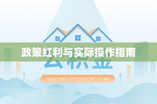 利川政策红利与实际操作指南