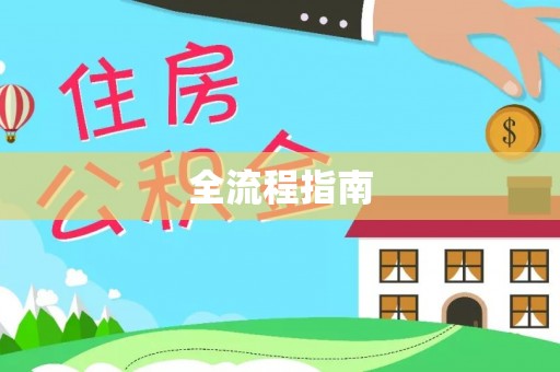 利川全流程指南