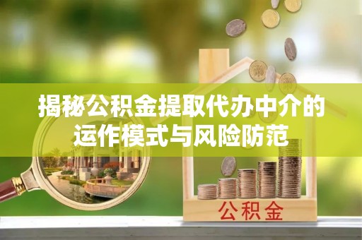 利川揭秘公积金提取代办中介的运作模式与风险防范