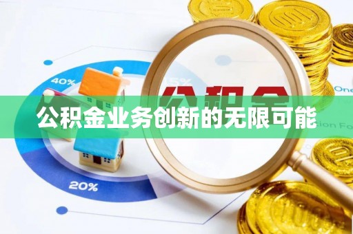利川公积金业务创新的无限可能