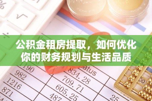 利川公积金租房提取，如何优化你的财务规划与生活品质
