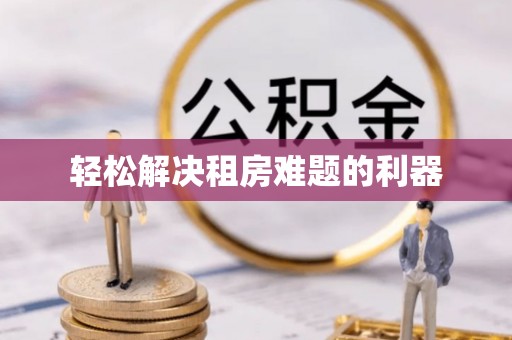 利川轻松解决租房难题的利器