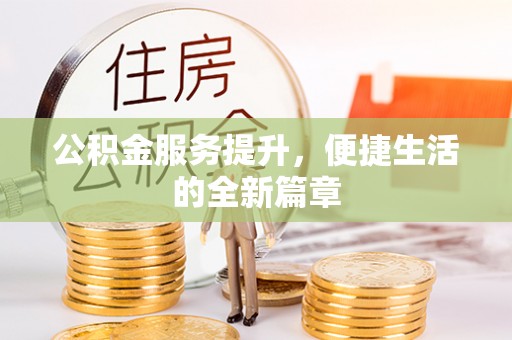 利川公积金服务提升，便捷生活的全新篇章