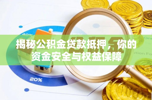 利川揭秘公积金贷款抵押，你的资金安全与权益保障