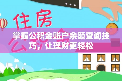 利川掌握公积金账户余额查询技巧，让理财更轻松