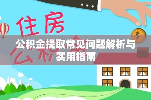 利川公积金提取常见问题解析与实用指南