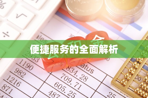 利川便捷服务的全面解析