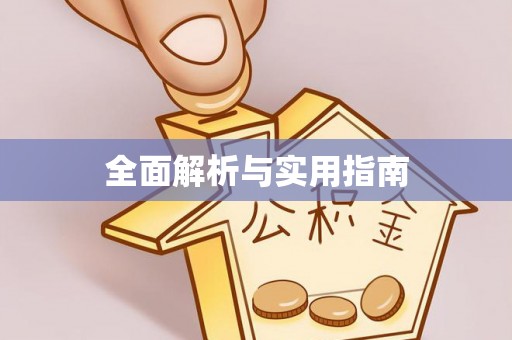 利川全面解析与实用指南