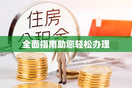 利川全面指南助您轻松办理