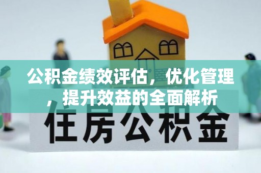 利川公积金绩效评估，优化管理，提升效益的全面解析
