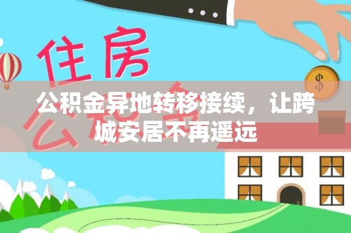 利川公积金异地转移接续，让跨城安居不再遥远