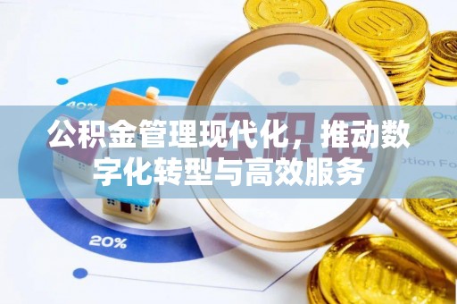 利川公积金管理现代化，推动数字化转型与高效服务