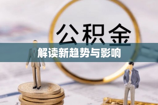 利川解读新趋势与影响