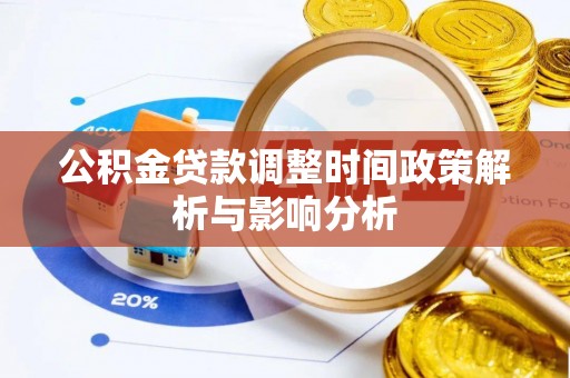 利川公积金贷款调整时间政策解析与影响分析