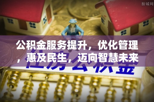 利川公积金服务提升，优化管理，惠及民生，迈向智慧未来