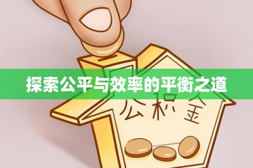 利川探索公平与效率的平衡之道