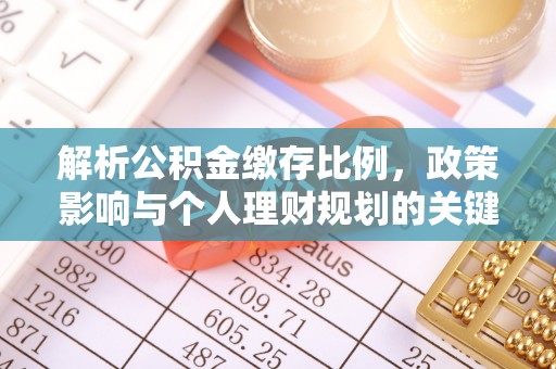 利川解析公积金缴存比例，政策影响与个人理财规划的关键