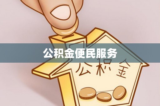利川公积金便民服务