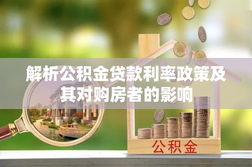 利川解析公积金贷款利率政策及其对购房者的影响