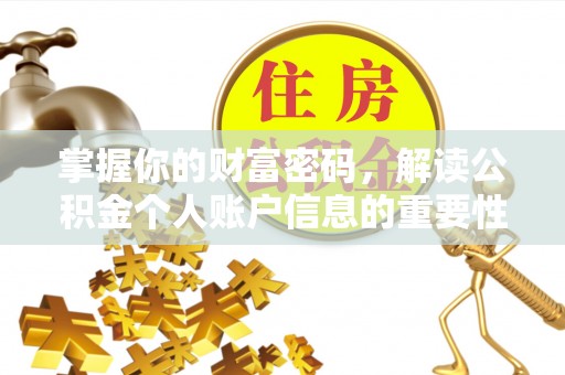 利川掌握你的财富密码，解读公积金个人账户信息的重要性