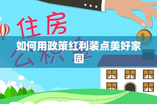 利川如何用政策红利装点美好家园