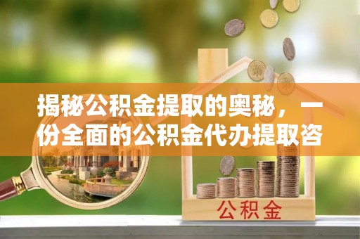 利川揭秘公积金提取的奥秘，一份全面的公积金代办提取咨询指南