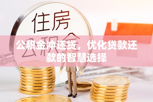 利川公积金冲还贷，优化贷款还款的智慧选择