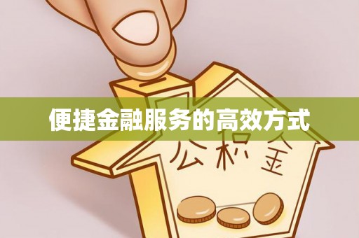 利川便捷金融服务的高效方式