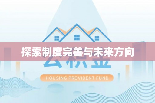 利川探索制度完善与未来方向