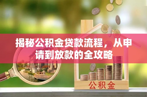 利川揭秘公积金贷款流程，从申请到放款的全攻略