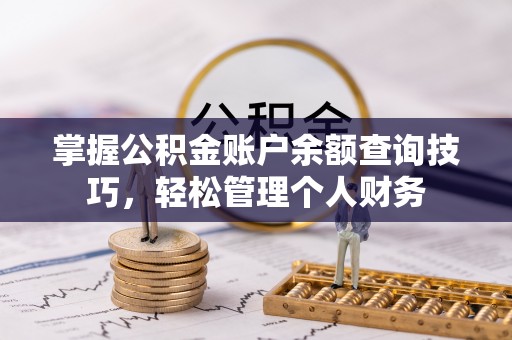 利川掌握公积金账户余额查询技巧，轻松管理个人财务