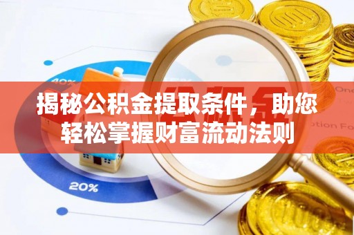 利川揭秘公积金提取条件，助您轻松掌握财富流动法则