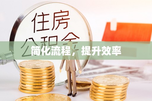 利川简化流程，提升效率