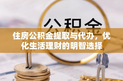 利川住房公积金提取与代办，优化生活理财的明智选择