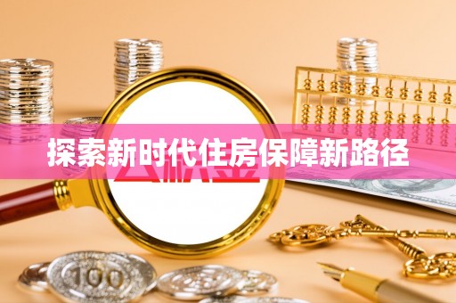 利川探索新时代住房保障新路径