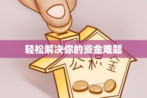 利川轻松解决你的资金难题